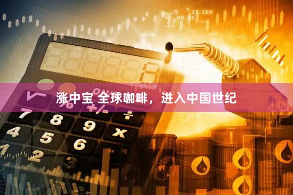 涨中宝 全球咖啡，进入中国世纪
