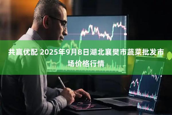 共赢优配 2025年9月8日湖北襄樊市蔬菜批发市场价格行情