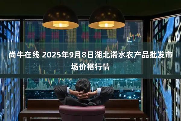 尚牛在线 2025年9月8日湖北浠水农产品批发市场价格行情