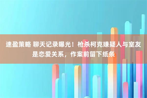 速盈策略 聊天记录曝光！枪杀柯克嫌疑人与室友是恋爱关系，作案前留下纸条