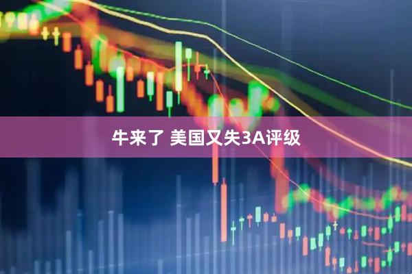 牛来了 美国又失3A评级