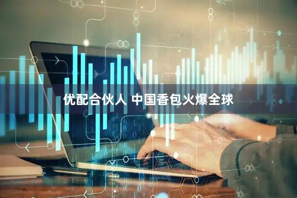 优配合伙人 中国香包火爆全球