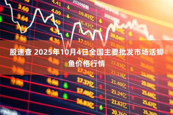 股速查 2025年10月4日全国主要批发市场活鲫鱼价格行情