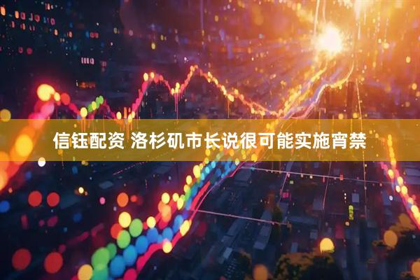 信钰配资 洛杉矶市长说很可能实施宵禁