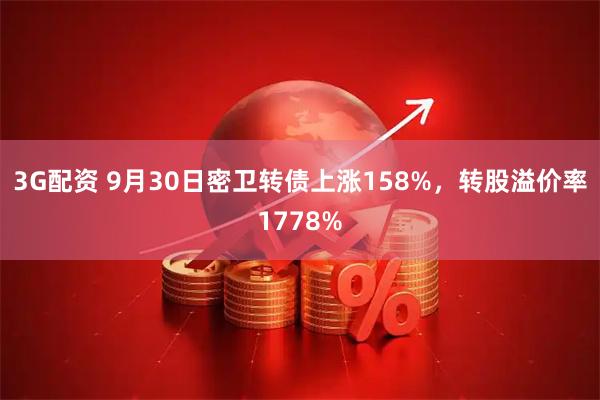 3G配资 9月30日密卫转债上涨158%，转股溢价率1778%